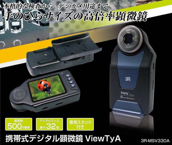 携帯式デジタル顕微鏡ViewTyA