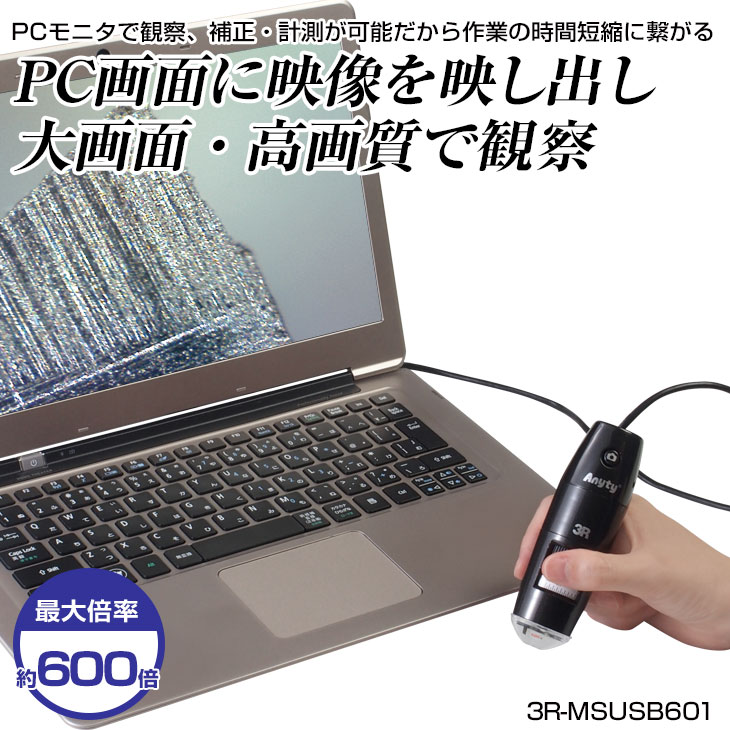USB接続式有線顕微鏡600倍モデル