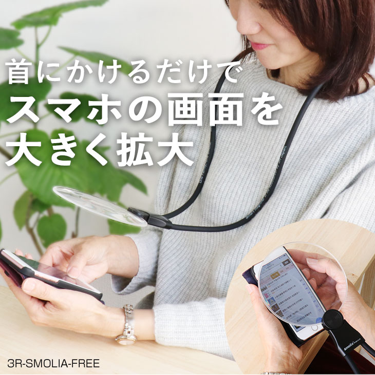 3R-SMOLIA-FREEスマートフォン専用拡大鏡
