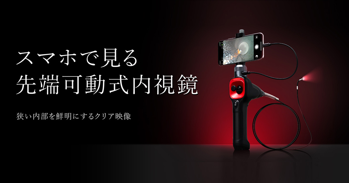極細で自在に曲がる先端可動｜スマホ対応・工業用内視鏡│3R-MFXS39SP