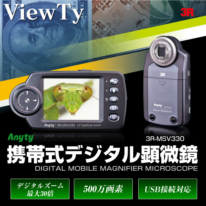 3R-MSV330 携帯式デジタル顕微鏡 ViewTy（生産完了） | 生産完了
