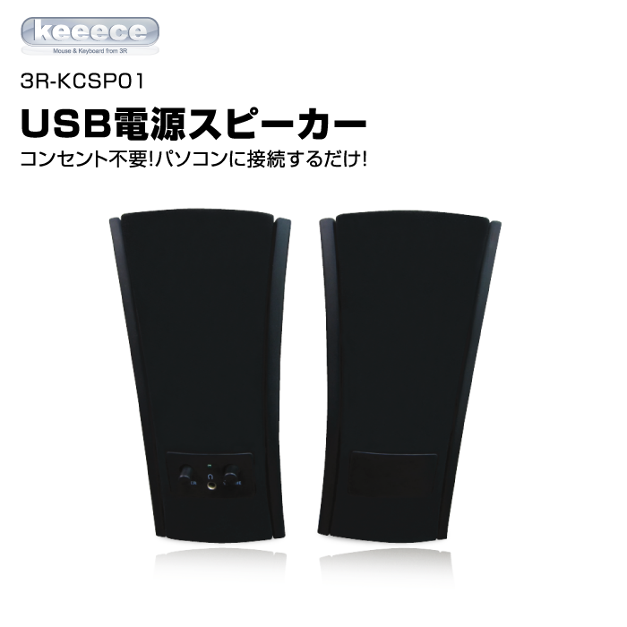 3R-KCSP01 USB電源スピーカー Keeeceシリーズ