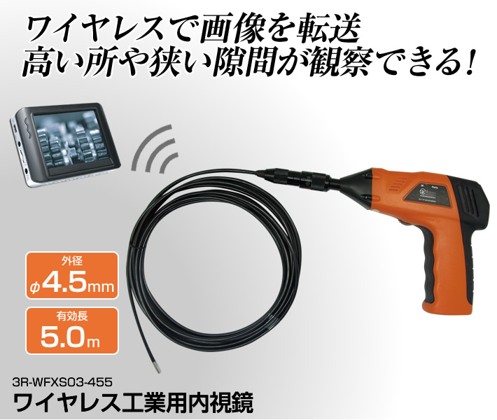 φ4.5mm ワイヤレス工業用内視鏡 3R-WFXS03-455