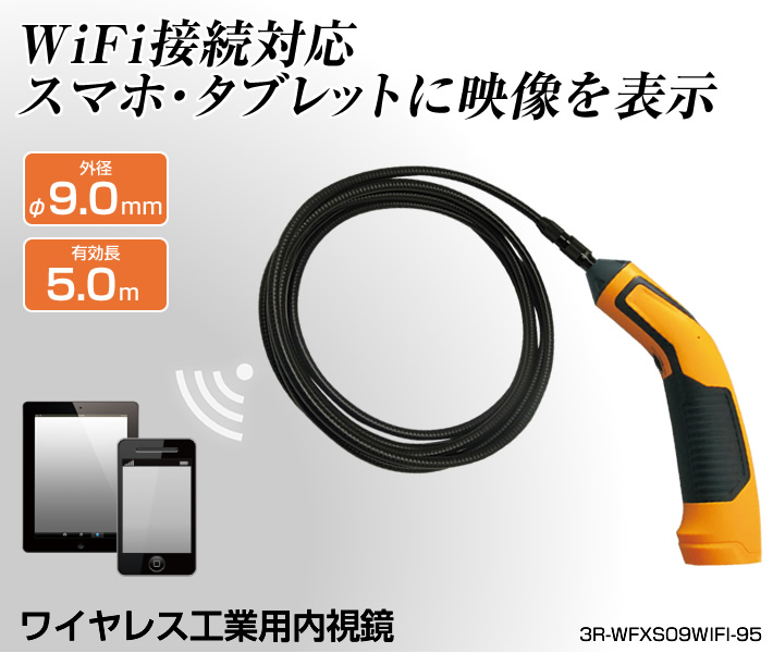 φ9.0mm ワイヤレス工業用内視鏡 3R-WFXS09WIFI-95