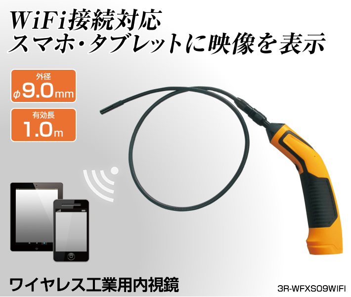 φ9.0mm ワイヤレス工業用内視鏡 3R-WFXS09WIFI  スリーアールソリューション株式会社