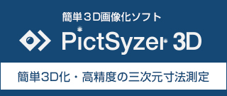 Pictsyzer3d（ピクトサイザー3D）