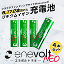 エネボルト ネオ 1650mAh 単3リチウム充電池 4本セット　3R-EVL02WT