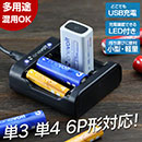 エネボルト 3Way USB充電器 単3 単4 4本用 6P 2本用　3R-EVC06BK