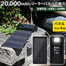 INOVA ソーラーパネル付モバイルバッテリー20,000mAh　3R-SRP01