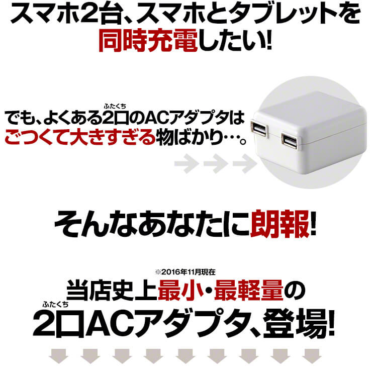 USB 充電器 アダプタ ACアダプター 小型 2.4A コンセント 充電器 2ポート