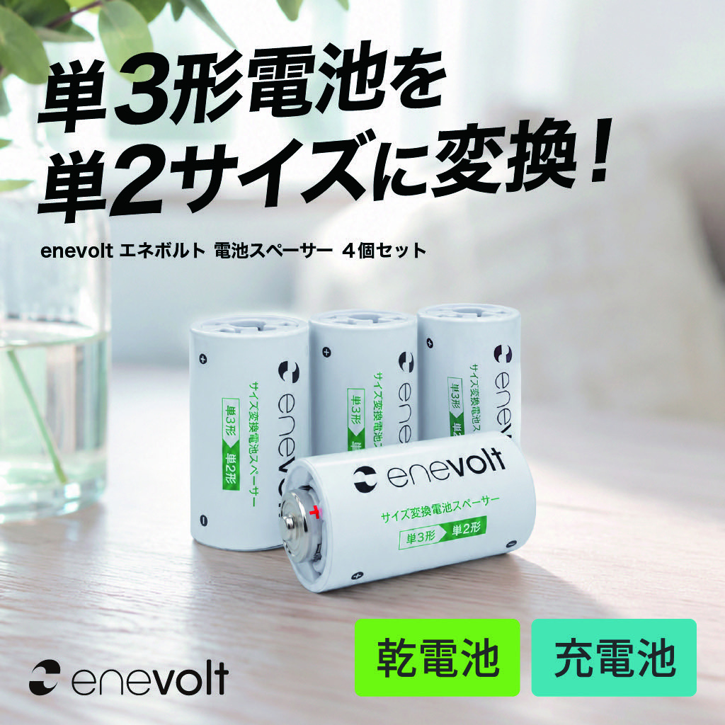 単3形電池を単2サイズに変換する電池スペーサー4個セットの使用イメージ