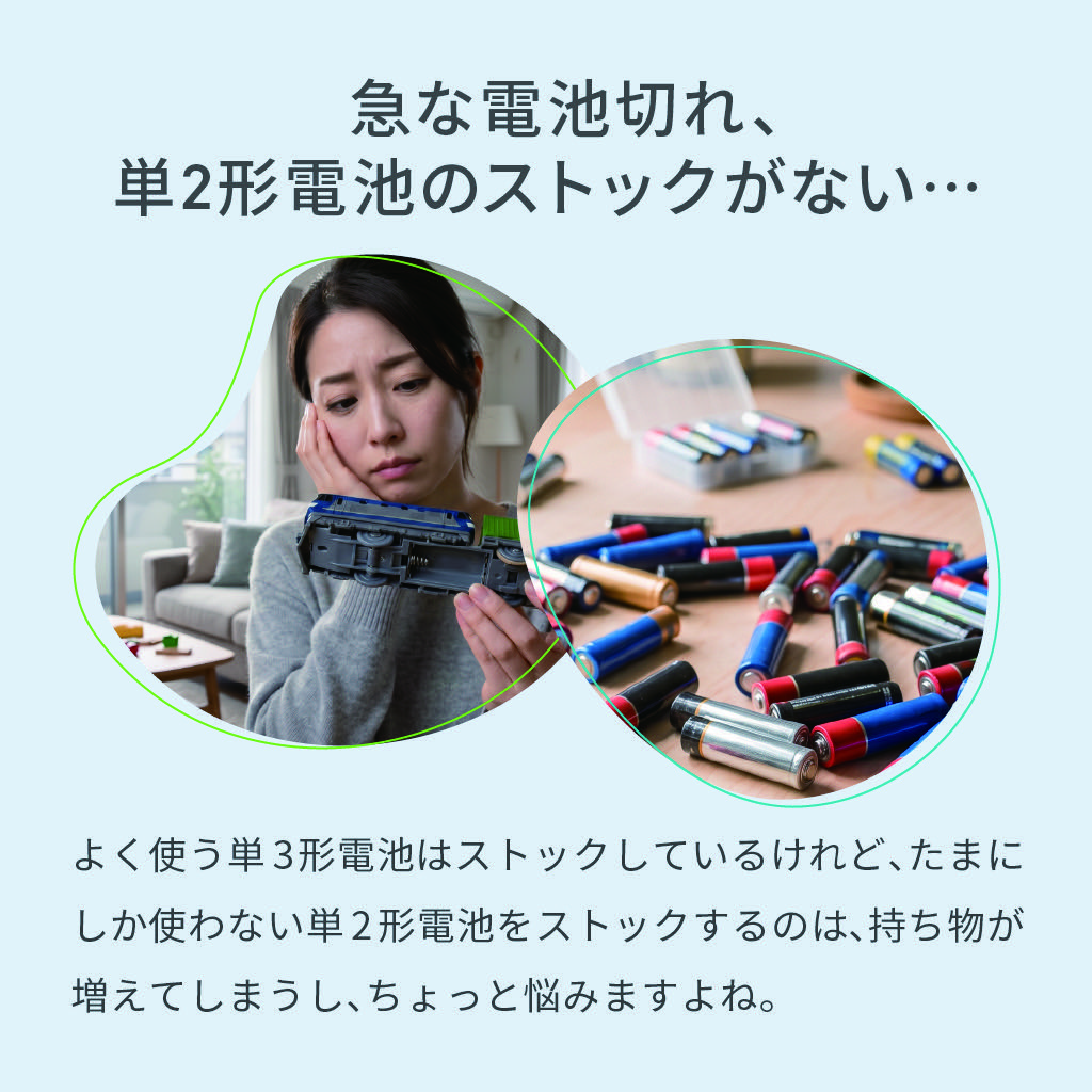 単2形電池のストックがなく急な電池切れに困るシーン