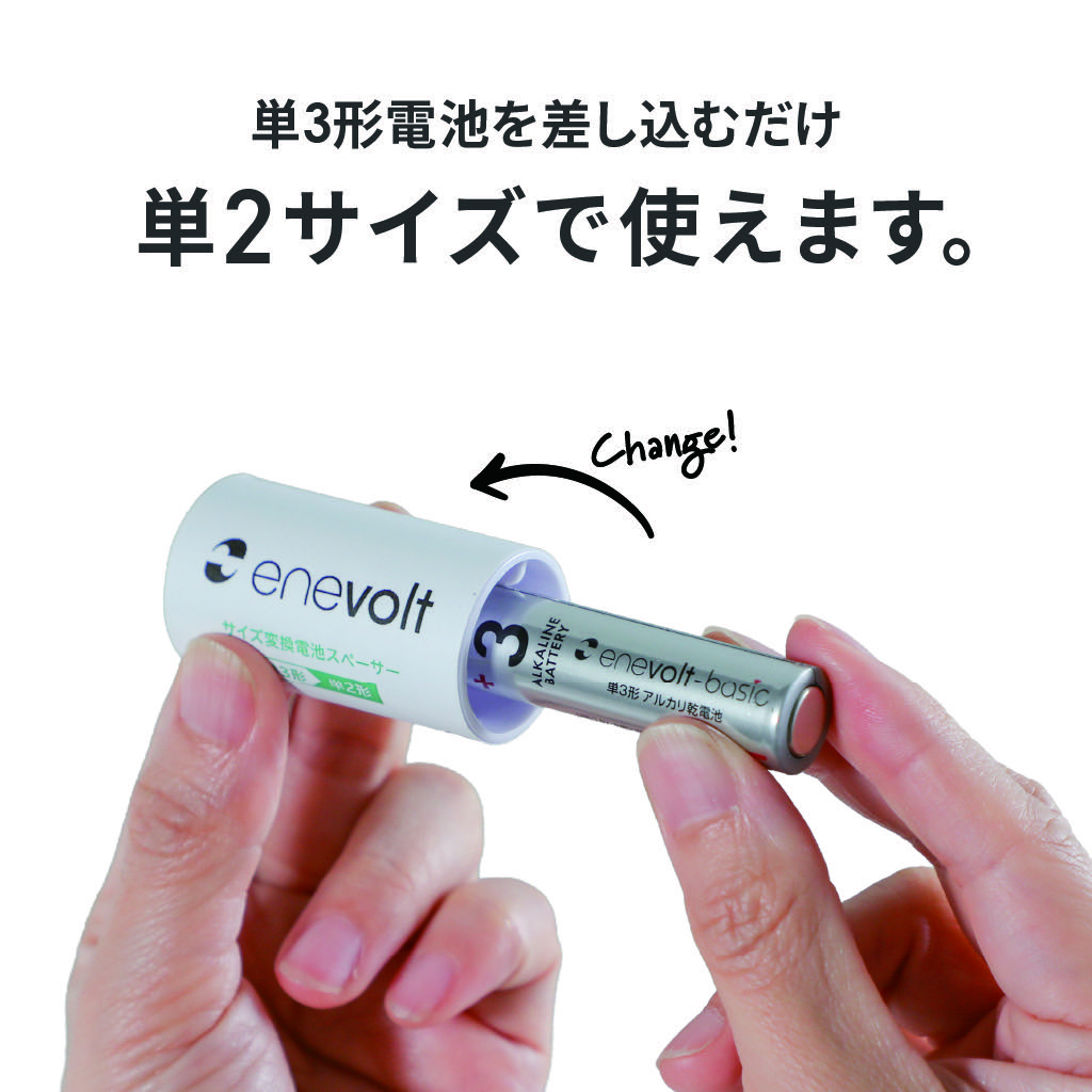 単3形電池をスペーサーに差し込むだけで単2サイズとして使える装着手順