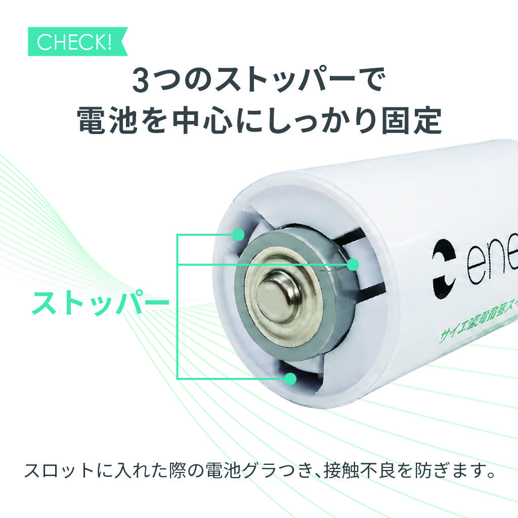 3つのストッパーが電池を中心に固定しグラつきによる接触不良を防ぐ構造