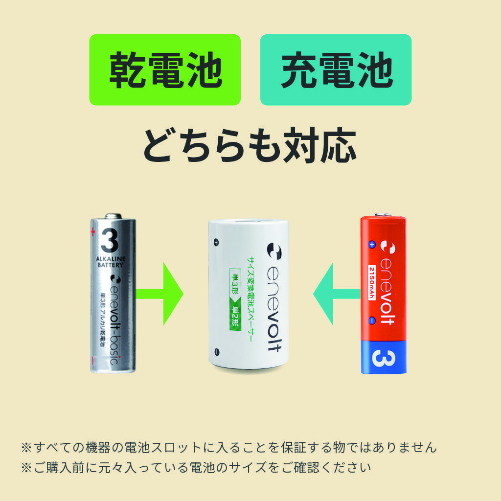アルカリ乾電池とニッケル水素充電池のどちらにも対応