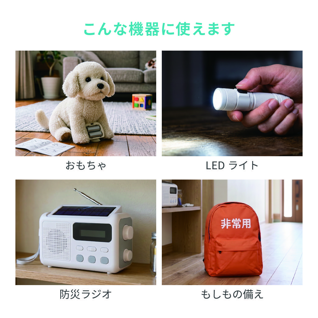 おもちゃ・LEDライト・防災ラジオ・非常用持ち出し袋など使用シーン4例