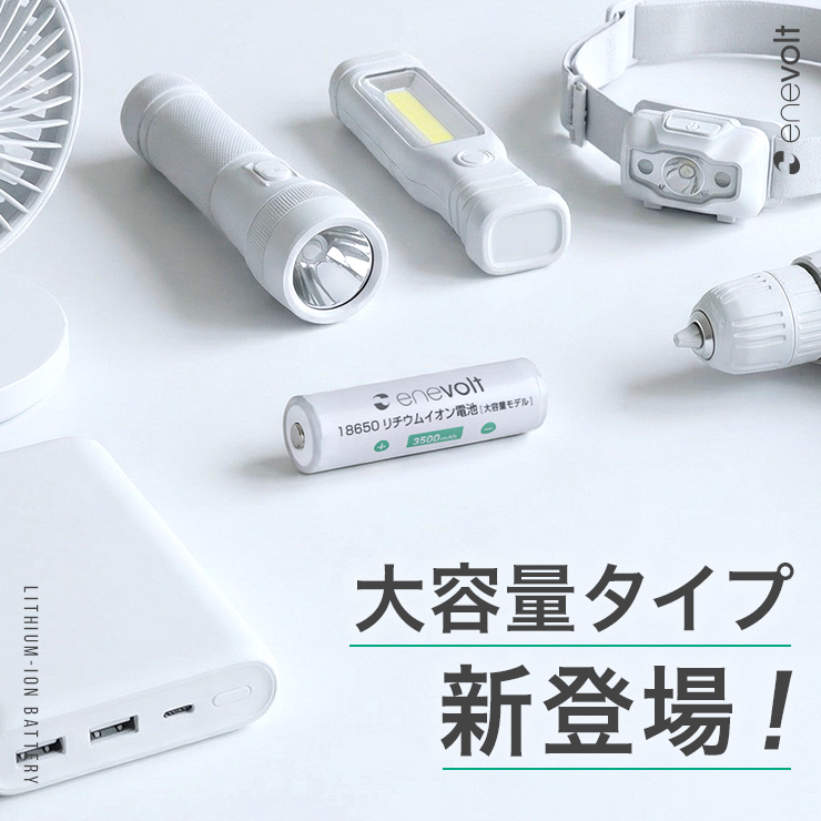 確認用　R 18650リチウムイオン電池 標準タイプ / 大容量タイプ 3R-EV18650