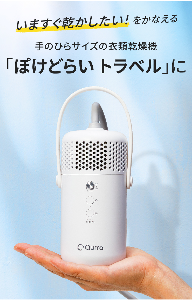コンパクト 衣類 乾燥機 ぽけどらい トラベル