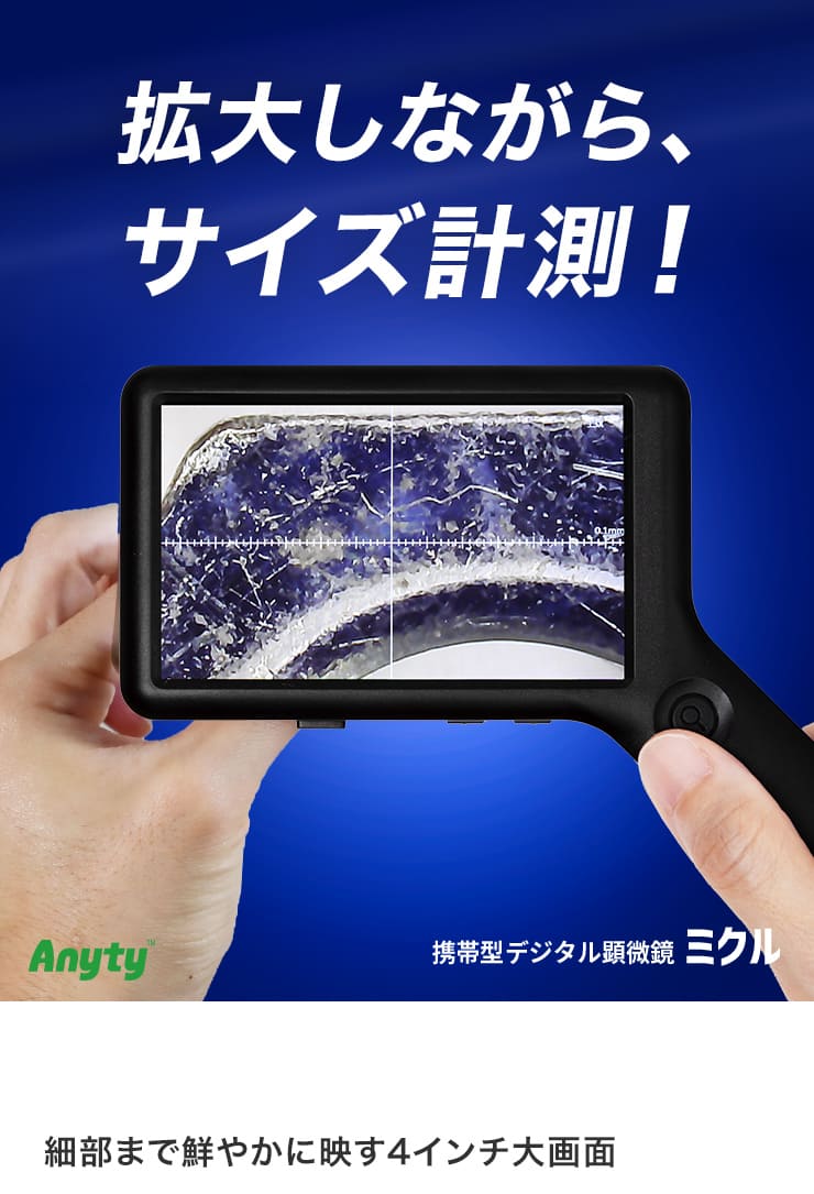 携帯 LED 顕微鏡 ミクル 計測 スケール
