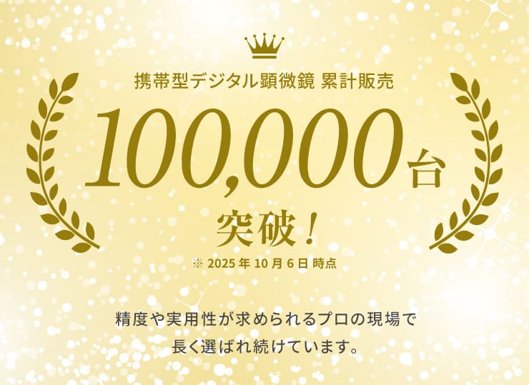 携帯 LED 顕微鏡 ミクル 計測 スケール