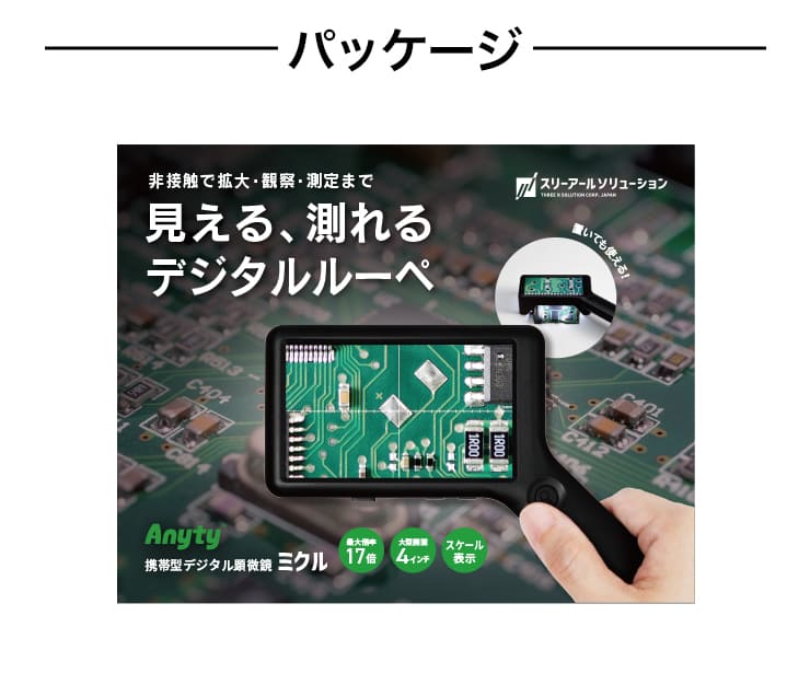 携帯 LED 顕微鏡 ミクル 計測 スケール
