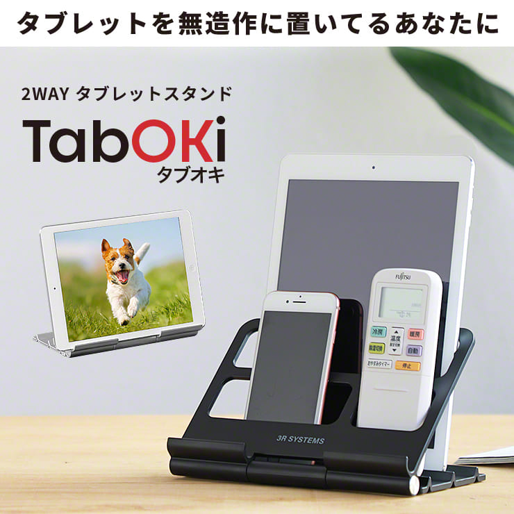 TabOKi タブオキ タブレットスタンド スマホ リモコン タブレットラック 耐衝撃性