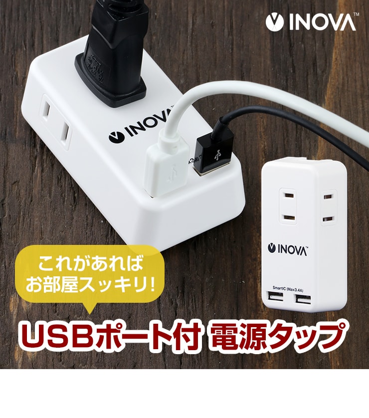 INOVA でんでん 3.4A 2ポート USB付き 3AC 電源タップ 3R-TAC04 | スリーアールソリューション株式会社