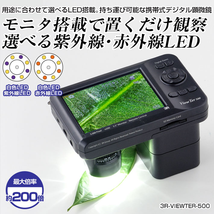 携帯式デジタル顕微鏡　VIEWTER-500