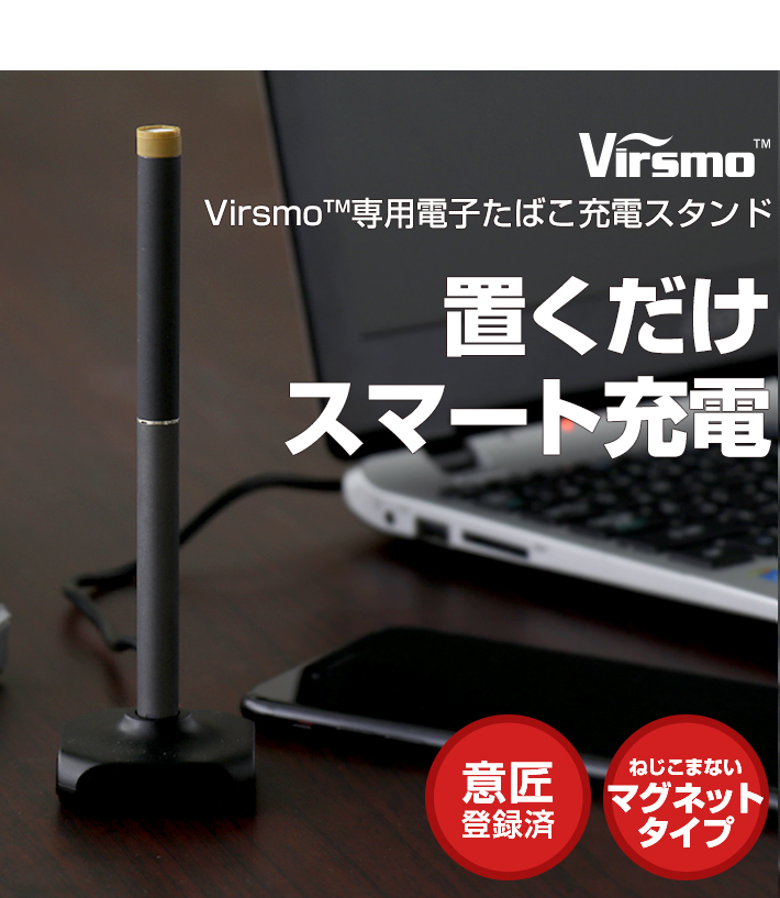 Virsmo専用電子たばこ充電スタンド