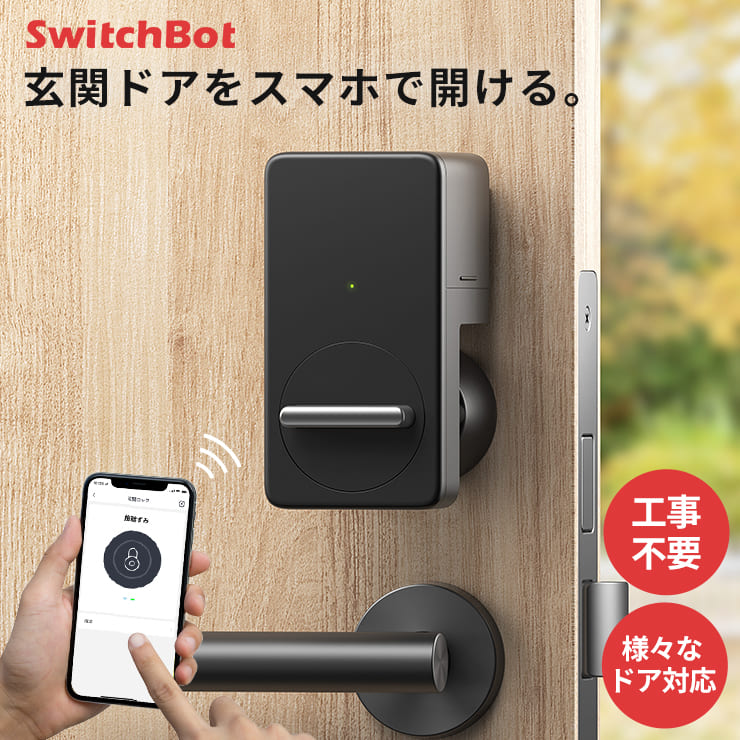 SwitchBot ロック 3R-WOC09 | スリーアールソリューション株式会社