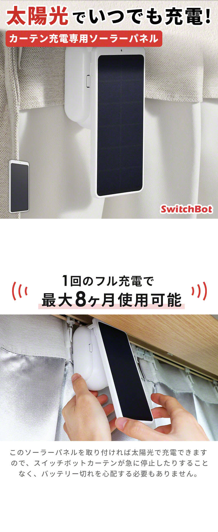 SwitchBot カーテン充電専用ソーラーパネル ホワイト