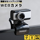 WEBカメラ　3R-KCCAM01