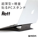 INOVA ノートパソコンスタンド Rett レット　3R-LTS02
