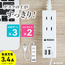 INOVA タプロング 3.4A 3ポート USB付き 2AC 電源タップ
