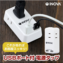 INOVA 3.4A 2ポート USB付き 3AC 電源タップ Smacube TAP