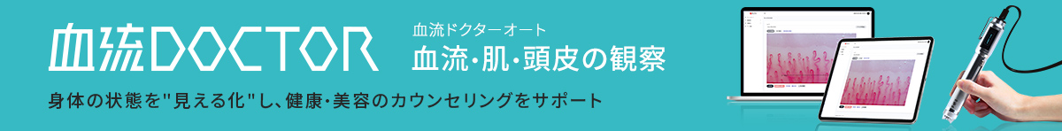 毛細血管スコープ 血流ドクターオート DRAUTO