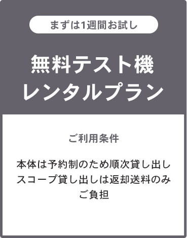 無料テスト機レンタルプラン