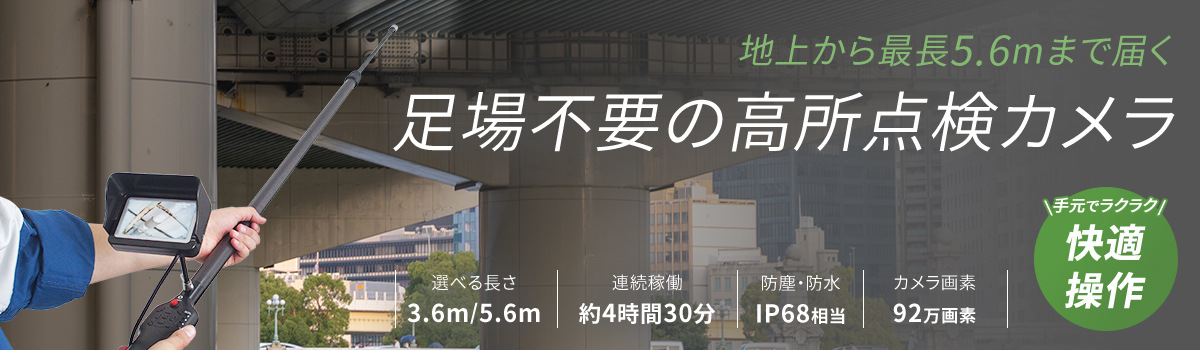高所点検カメラ(ポールカメラ) 