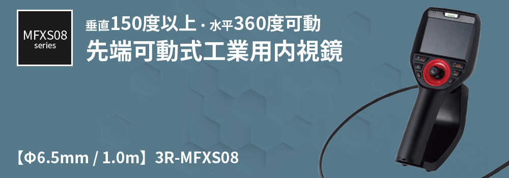Φ6.5mm 先端可動式工業用内視鏡 MFXS08