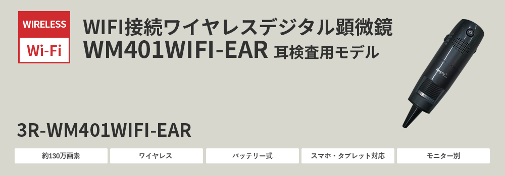 WIFI接続 ワイヤレスデジタル顕微鏡(耳検査用)