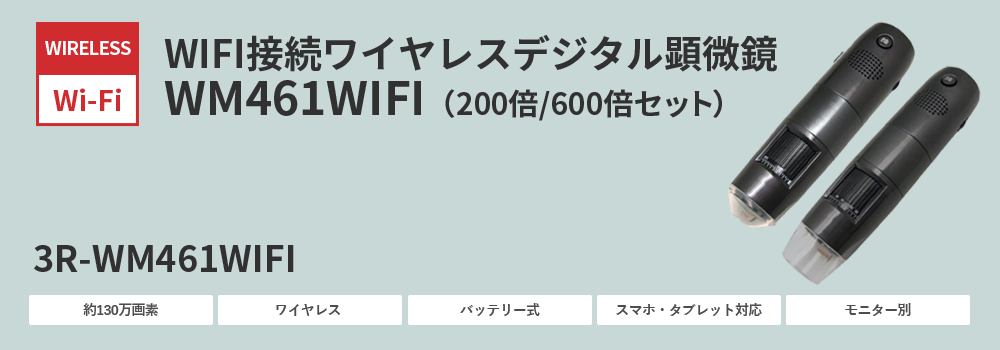 WIFI接続ワイヤレスデジタル顕微鏡（200倍/600倍） 3R-WM461WIFI