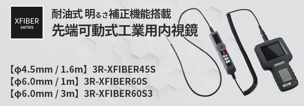 φ4.5mm 先端可動式工業用内視鏡 3R-XFIBER45S | スリーアール 