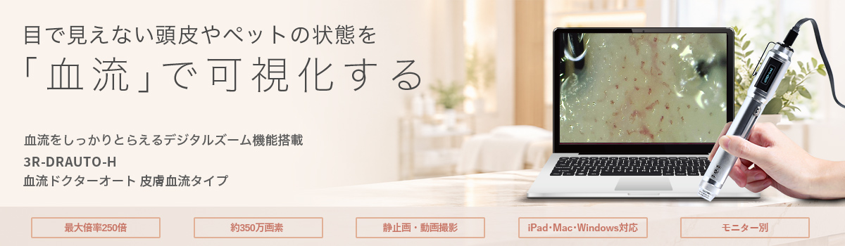 血流ドクターオート 皮膚血流タイプ