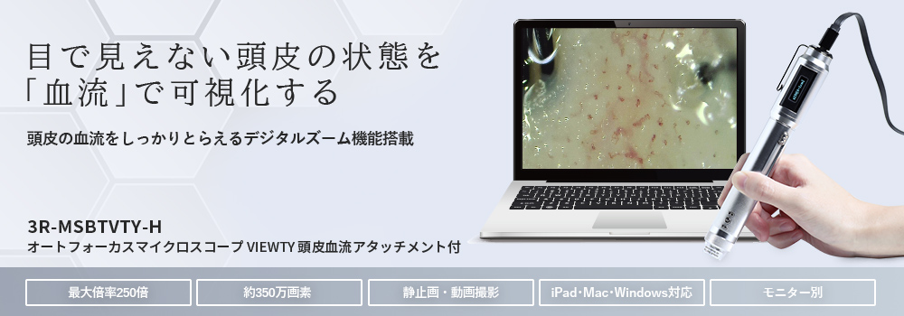 頭皮血流観察オートフォーカスマイクロスコープ VIEWTY