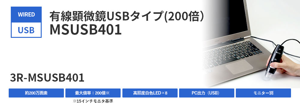 有線顕微鏡USBタイプ（200倍）