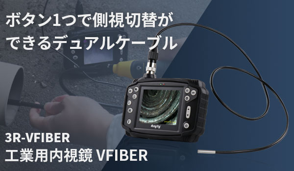 お手軽価格で贈りやすい 工業用内視鏡 φ3.7mm 1m ファイバースコープ 配管内部 検査 カメラ モニター付き 点検 作業 ケーブルカメラ つまり  おすすめ 業務用 3R-VFIBER3710