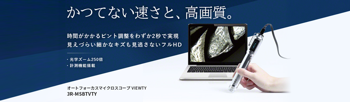 オートフォーカスマイクロスコープ VIEWTY 3R-MSBTVTY | スリーアール
