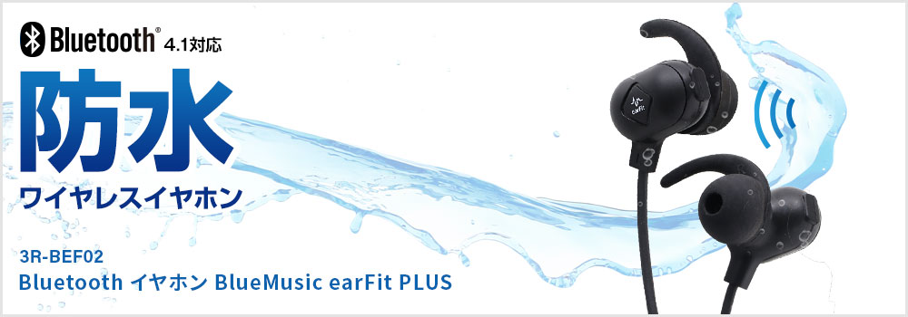 Bluetooth イヤホン BlueMusic earFit PLUS