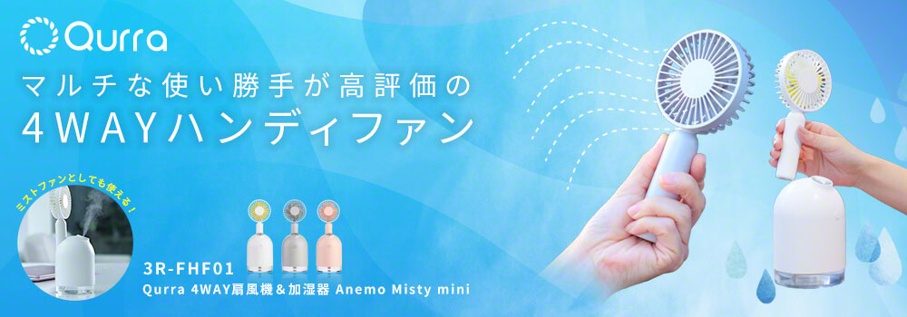 Qurra 4WAY扇風機＆加湿器 Anemo Misty mini アネモ ミスティ ミニ