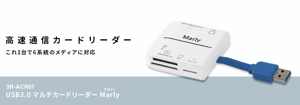 USB3.0 マルチカードリーダー Marly マルリー